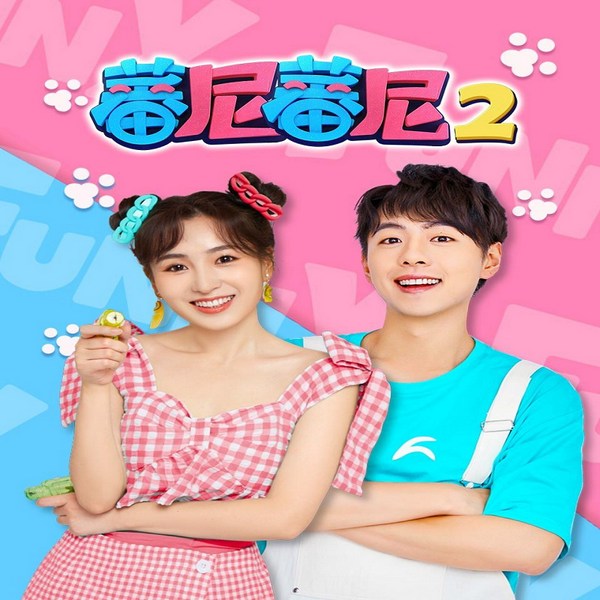蕃尼蕃尼2