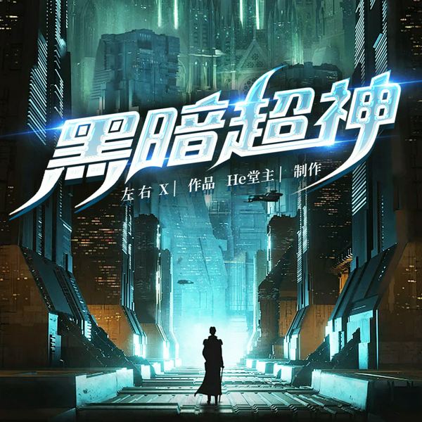 黑暗超神|科幻|进化变异|末世