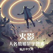 木叶：大名赘婿是宇智波-风尘骆驼-声韵星辰_次元口袋