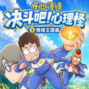 开心锤锤|决斗吧!心理怪情绪王国篇-开心锤锤-开心锤锤