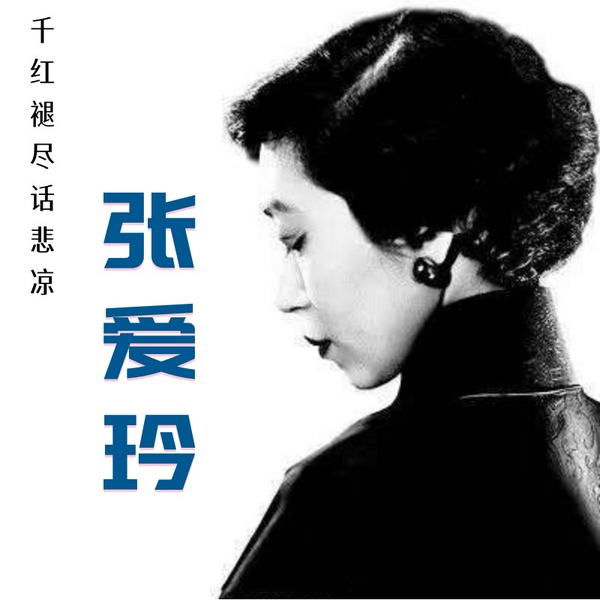 千红褪尽话悲凉|张爱玲|女性故事|爱恨情仇|民国烟雨|绝艳传奇|红尘追