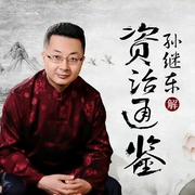 品《资治通鉴》：看中国权力游戏-孙继东-播音孙继东