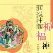 图说中国祈福神--中社科有声会