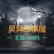 靈異故事屋-佚名-瀚墨書(shū)苑