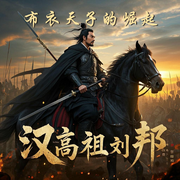 汉高祖刘邦传：布衣天子的崛起|开国君主|选贤任能--喜马拉雅