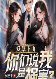 妖孽下山，你们说我是祸害-水逆平-主播畅读书城