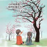 小时候真傻，居然盼着长大|老舍作品-老舍-寒川文化200917