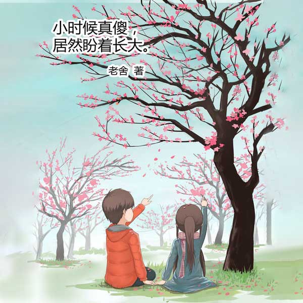 小时候真傻,居然盼着长大|老舍作品