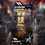 科技之锤丨学霸硬核手搓科技丨完结【智能语音录制】-佚名-夜话桐声