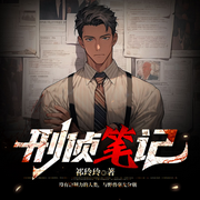 刑侦笔记|悬疑多播-佚名-云华之声