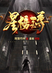 星榜至尊-雨落竹林-畅读书城