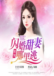 蜜宠：闪婚甜妻哪里逃-卜小爷-主播畅读书城