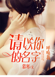 请以你的名字呼唤我-佚名-妙妙之声