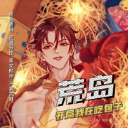 荒岛：开局我在吃包子-拥抱星空-三声文化