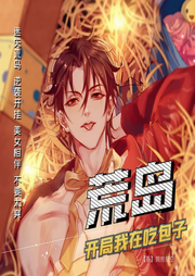 荒島：開局我在吃包子-擁抱星空-三聲文化傳媒