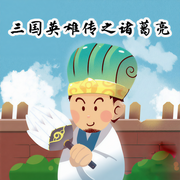 三国英雄传之诸葛亮（第1部）|洪涛叔叔|三国系列