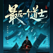 最后一个道士|骨头播|道士不好惹原班人马|风水秘术神作