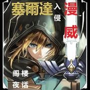 塞尔达入侵漫威|阁楼夜话/著--喜马拉雅