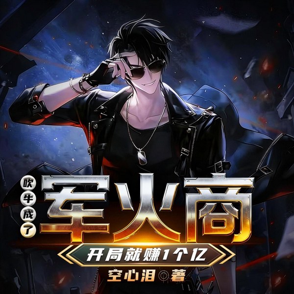 成了军火商,开局就赚1个亿|爽文|爆品|金手指