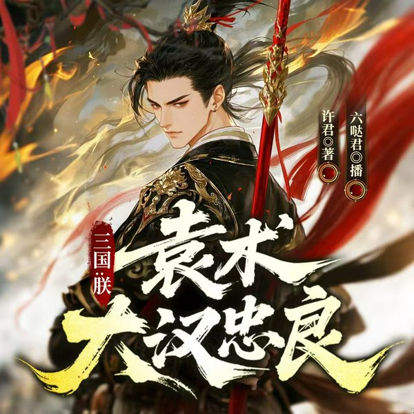 三国：朕，袁术，大汉忠良|逆袭|爆笑|悬念|历史|多人有声剧
