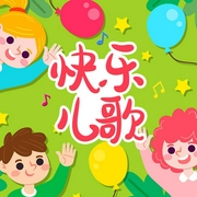 快乐儿歌-佚名-儿童歌曲[主播]