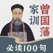 曾国藩处世哲学-佚名-家园•读书