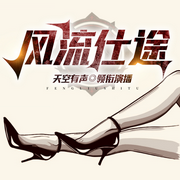 绯色仕途|都市官场|一个特别“正经”的故事-王文捷-大圣讲故事
