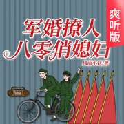 军婚撩人：八零俏媳妇|爽听版-风雨小妖-天下书盟，主播呆头小树妖，播音酒颂，水夙197887，主播一礼，主播齐悦