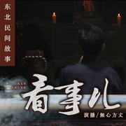 我看事兒的那些年|民間靈異故事丨無心方丈出品-佚名-無心方丈