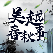 闲品吴越春秋事-阿蒙-大吕说文史