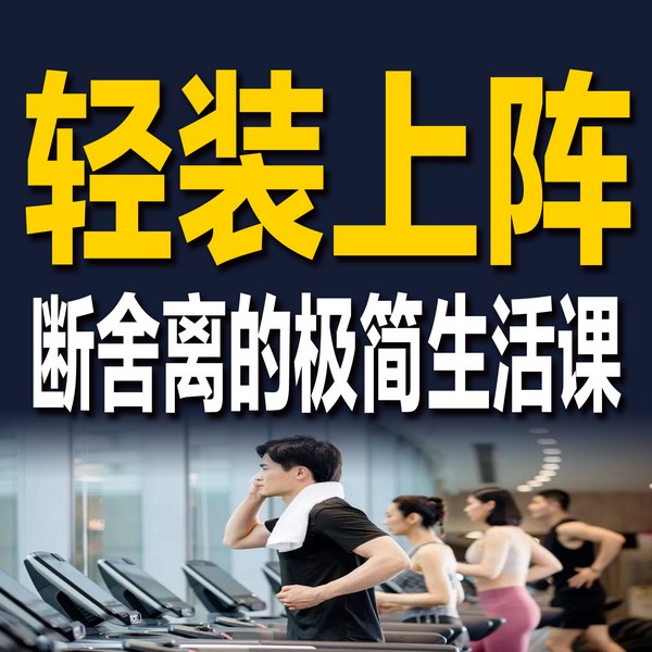 轻装上阵：断舍离的极简生活课