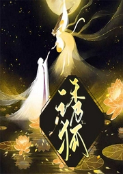 诱狐-峨嵋-羽小白