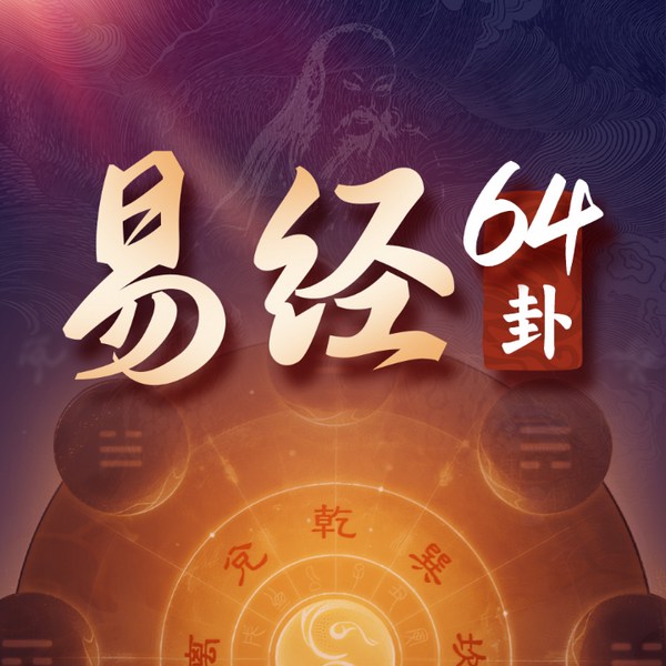 易经|64卦,解决人生64个难题