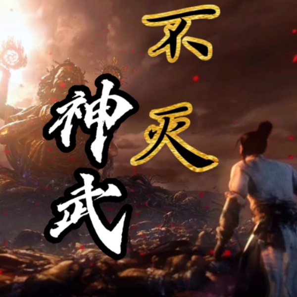 不灭神武|玄幻逆袭|修真仙侠