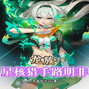星核猎手路明非-佚名-箜谷悠澜