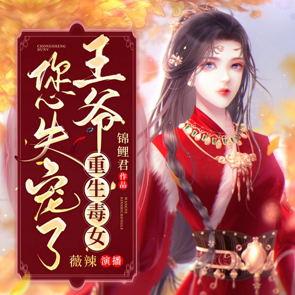 重生毒女：王爷您失宠了|古言女强权谋