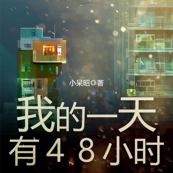 我的一天有48小时|玄幻+科幻|上部完结