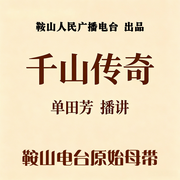 千山传奇|单田芳|（60回-佚名-鞍山广播评书