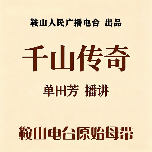 单田芳：千山传奇（60回）|古今同台