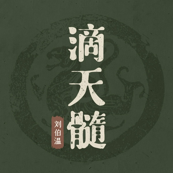 滴天髓