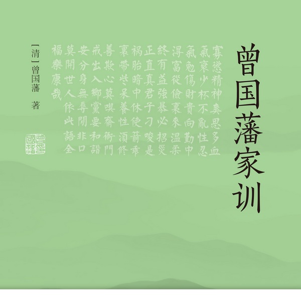 曾国藩家训|中国传统文化经典，治家圭臬，传世宝典