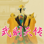 武则天传：武则天是怎样走上权li巅峰的-佚名-大吕说文史
