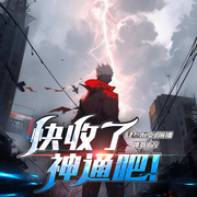 快收了神通吧|肆叁不靠|搞笑都市修仙|多人有声剧-跳舞-肆叁不靠