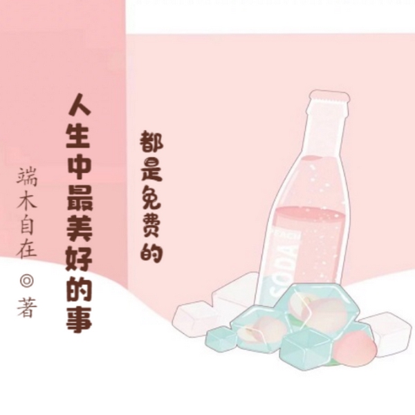 人生最美好的事都是免费的