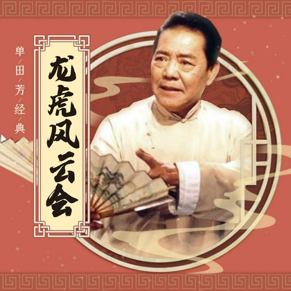 单田芳：龙虎风云会（320回）