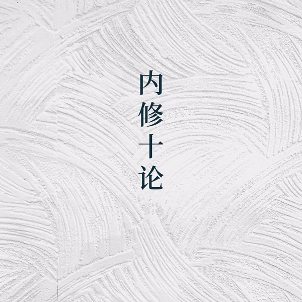 内修十论