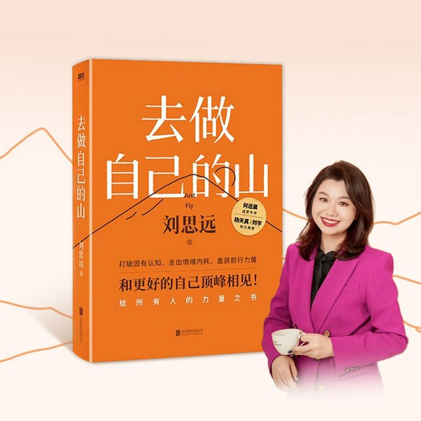 去做自己的山|所有女性的勇气和力量之书|打破固有思维,穿越迷茫周期|刘思远