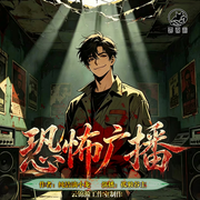 恐怖广播|纯洁滴小龙|恐怖悬疑|黑暗灵异无限流|多播有声剧-纯洁滴小龙-云锦瀚工作室，孤独谷主，Sn_小声爷，大熊S1，cv黑白