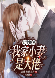 七少绝宠：我家小妻是大佬-司酒酒-麦果听书