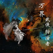 万界武侠扮演者-温茶米酒-尧山阿明